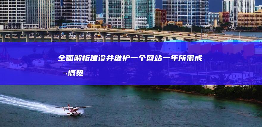 全面解析：建设并维护一个网站一年所需成本概览