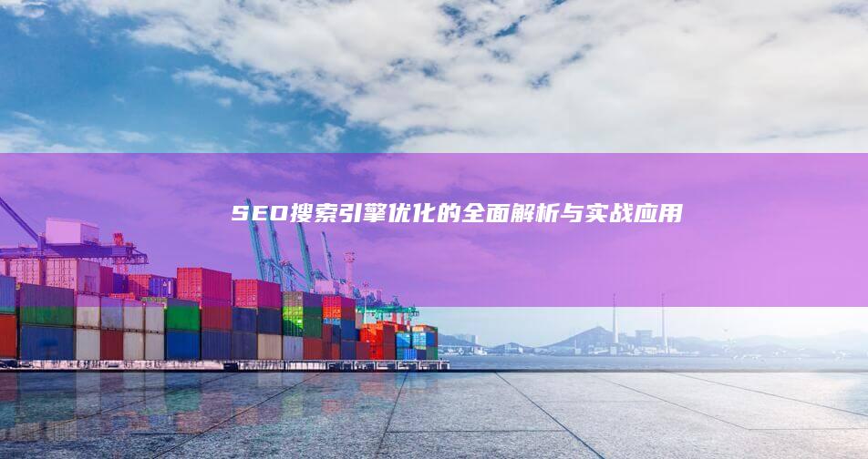 SEO：搜索引擎优化的全面解析与实战应用